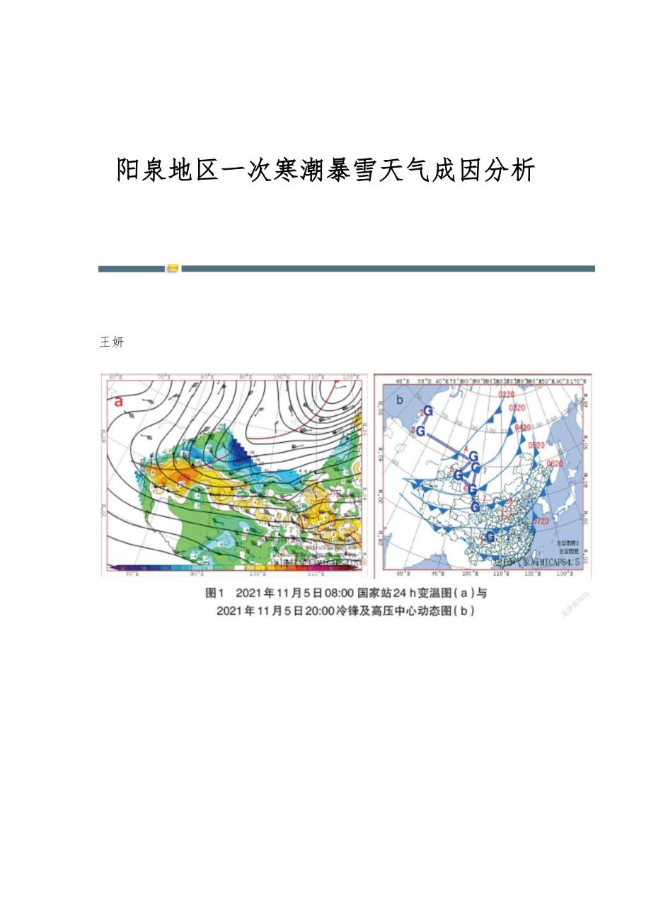 阳泉地区一次寒潮暴雪天气成因分析_第1页