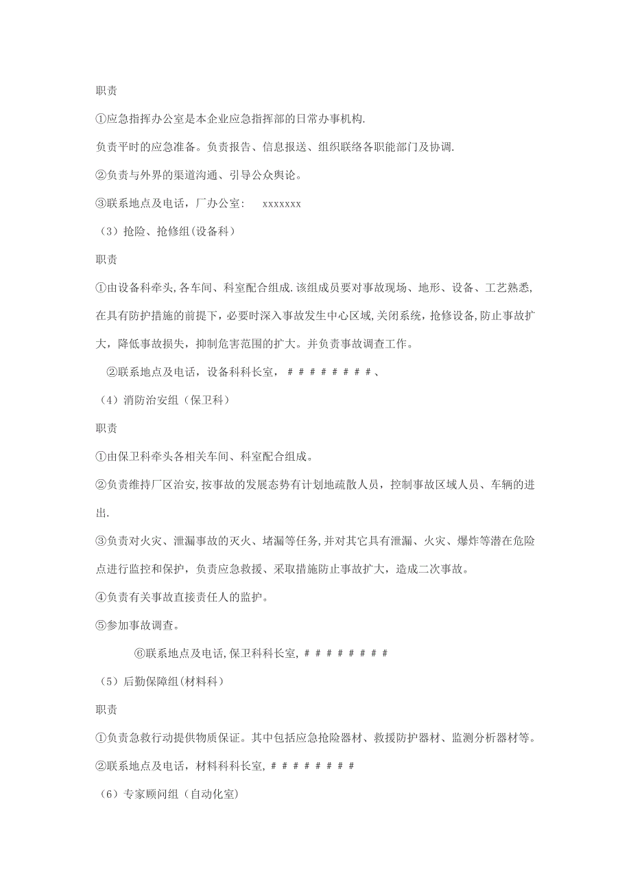 企业安全生产事故应急预案范文)._第3页