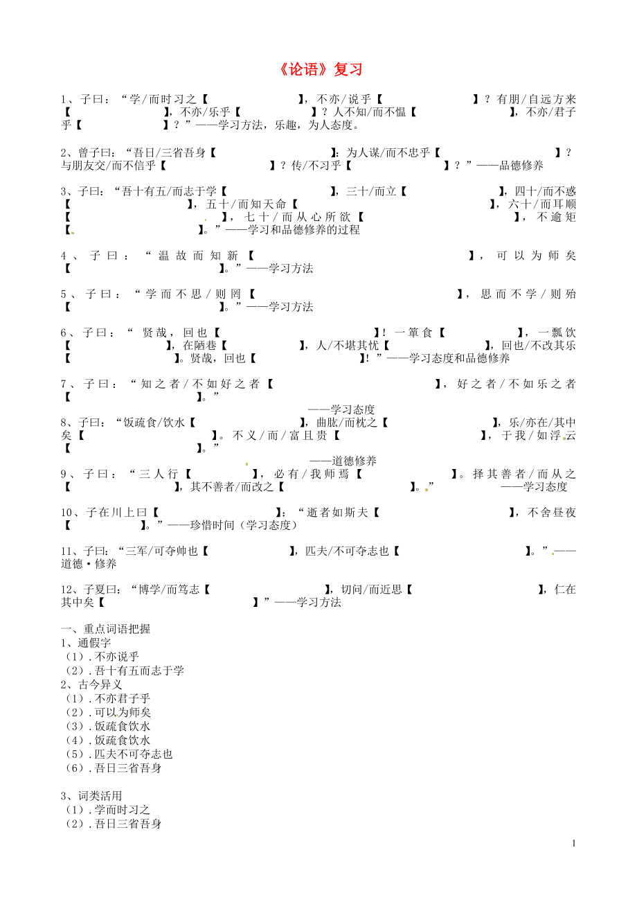 内蒙古达拉特旗第十一中学七年级语文上册第课论语十章学案无答案新人教版_第1页