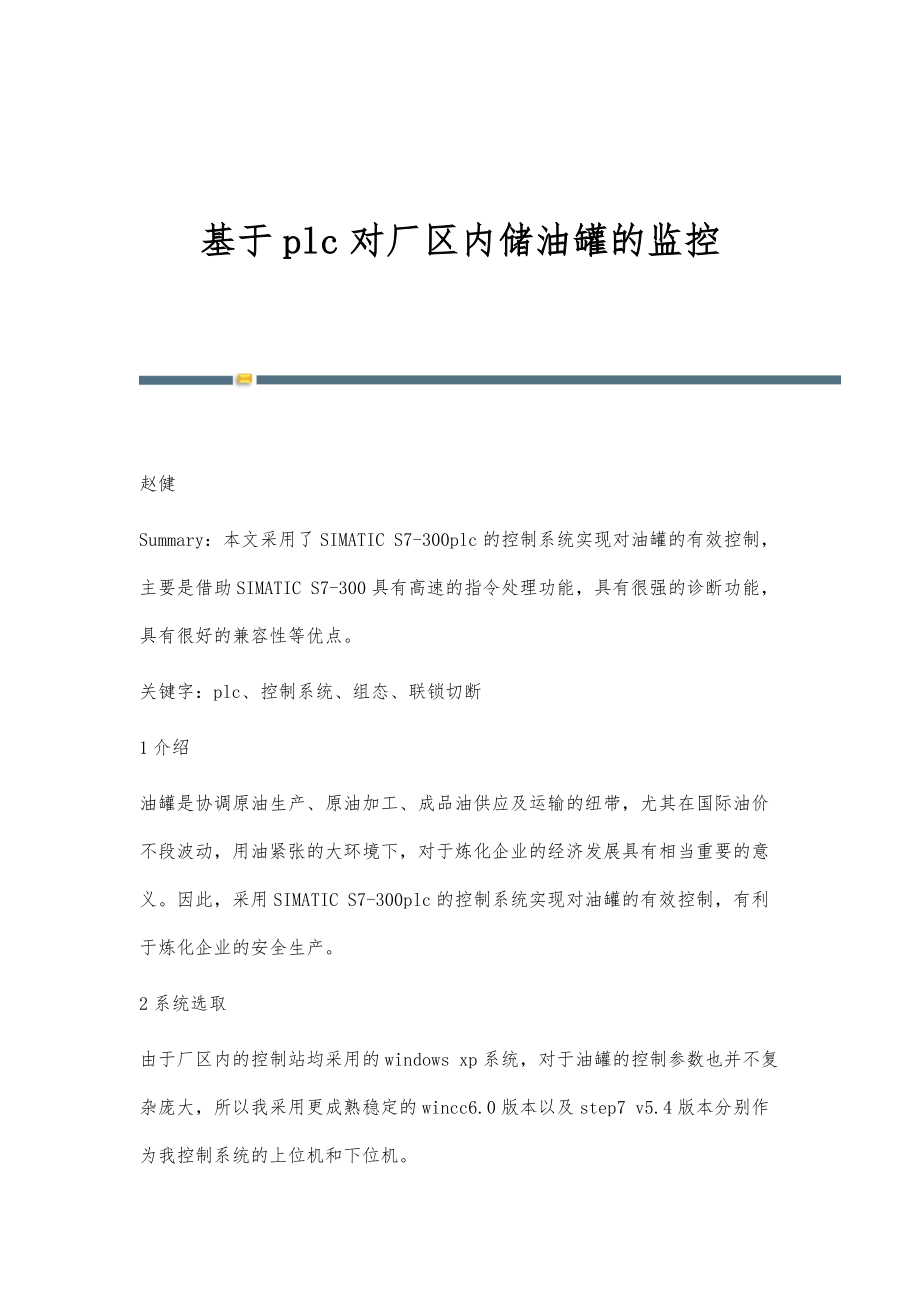 基于plc对厂区内储油罐的监控_第1页