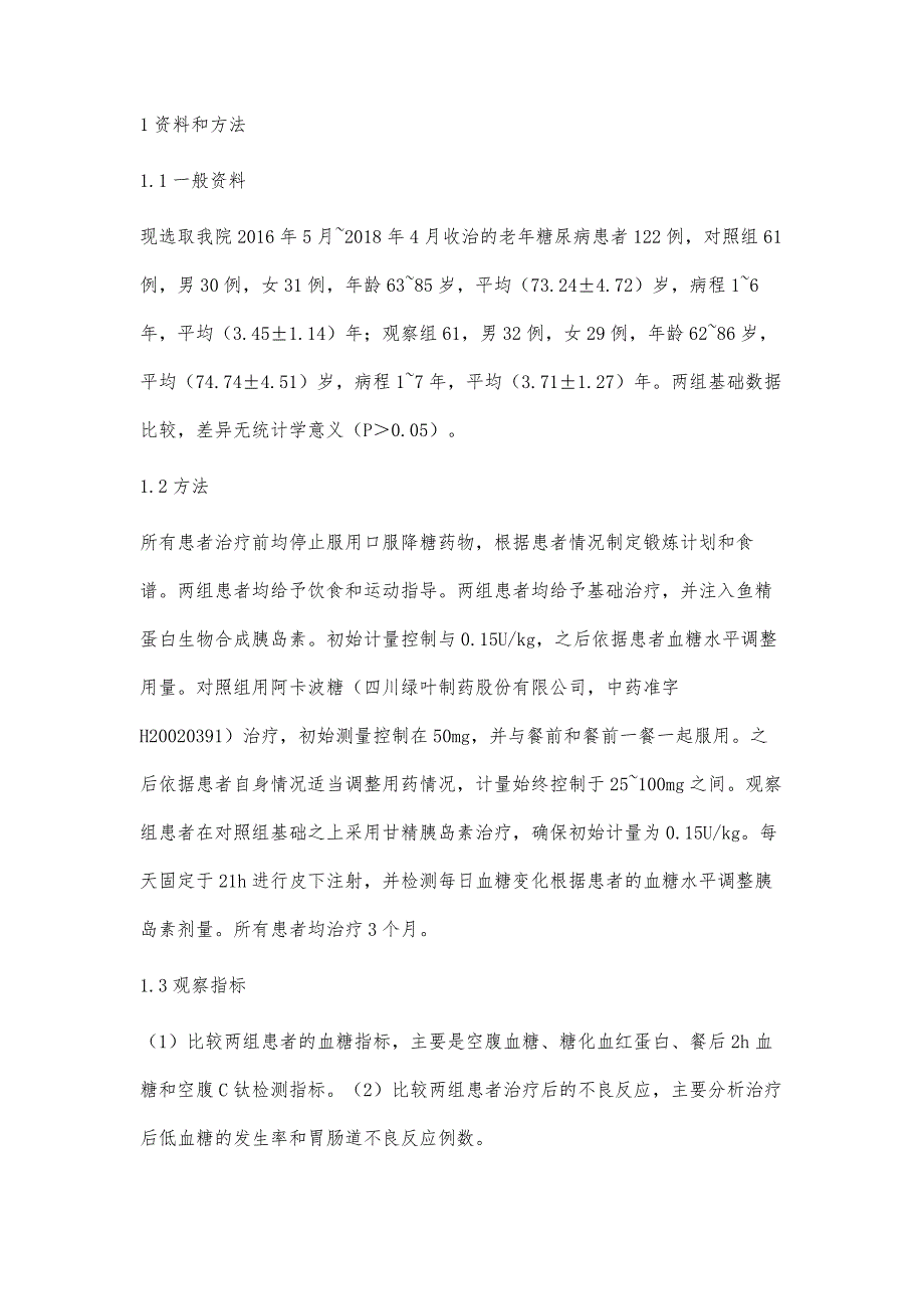 甘精胰岛素联合阿卡波糖治疗老年糖尿病的疗效观察莫琦_第3页