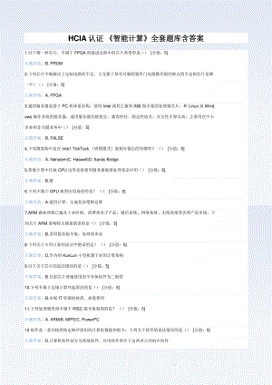 HCIA认证-《智能计算》全套题库含答案