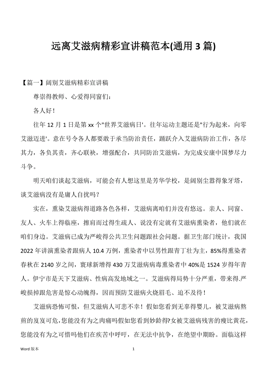远离艾滋病精彩宣讲稿范本(通用3篇)_第1页