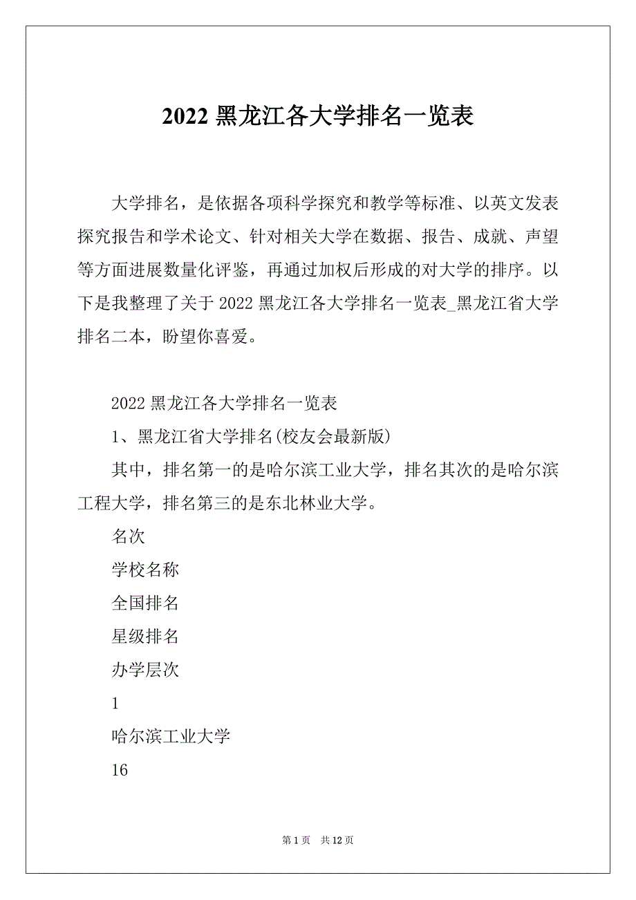 2022黑龙江各大学排名一览表_第1页