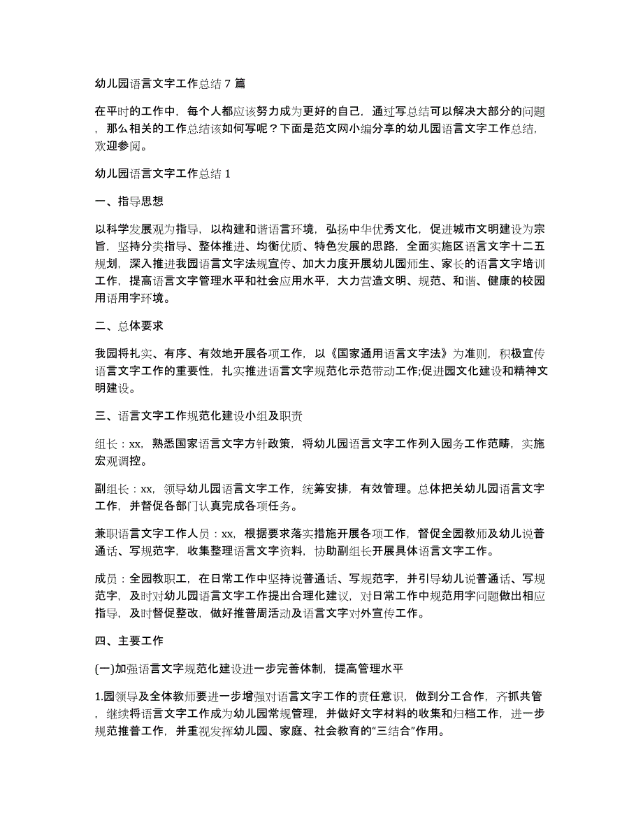 幼儿园语言文字工作总结7篇_第1页