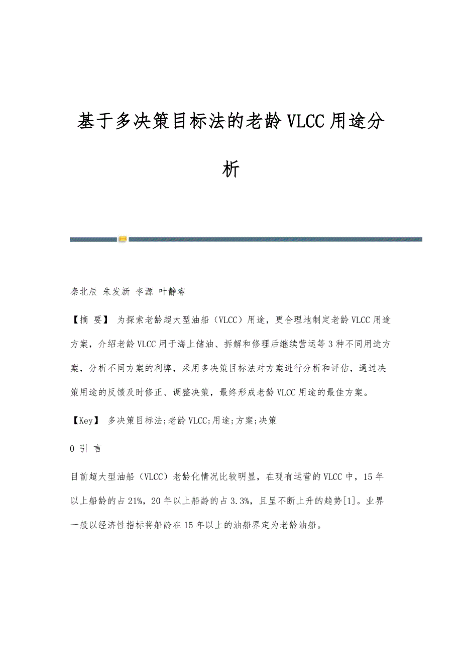 基于多决策目标法的老龄VLCC用途分析_第1页