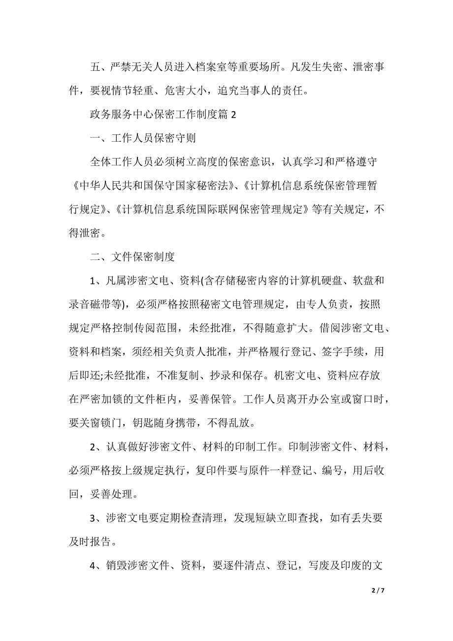 政务服务中心保密工作制度篇_第2页