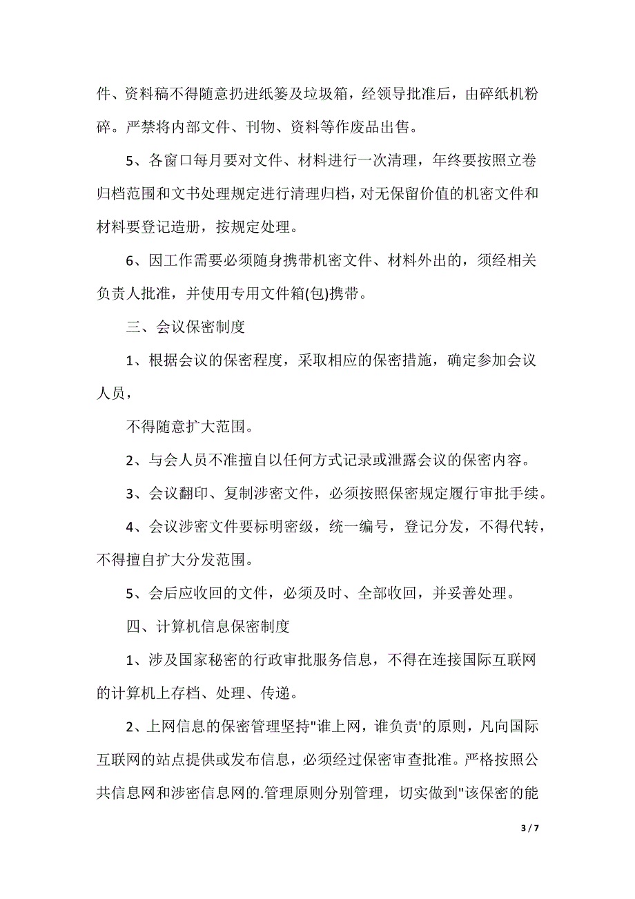 政务服务中心保密工作制度篇_第3页