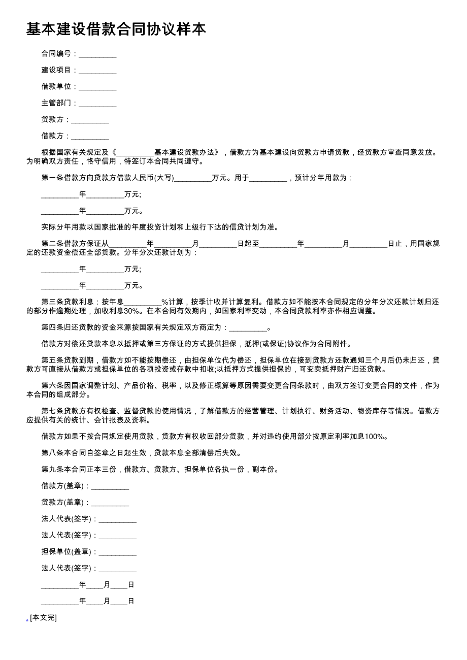 (新版)基本建设借款合同协议样本_第1页