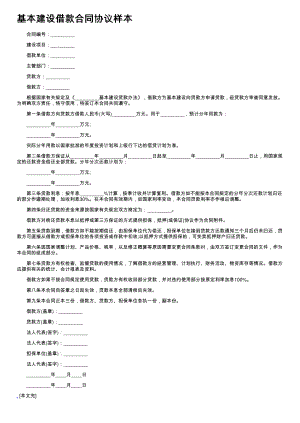 (新版)基本建设借款合同协议样本