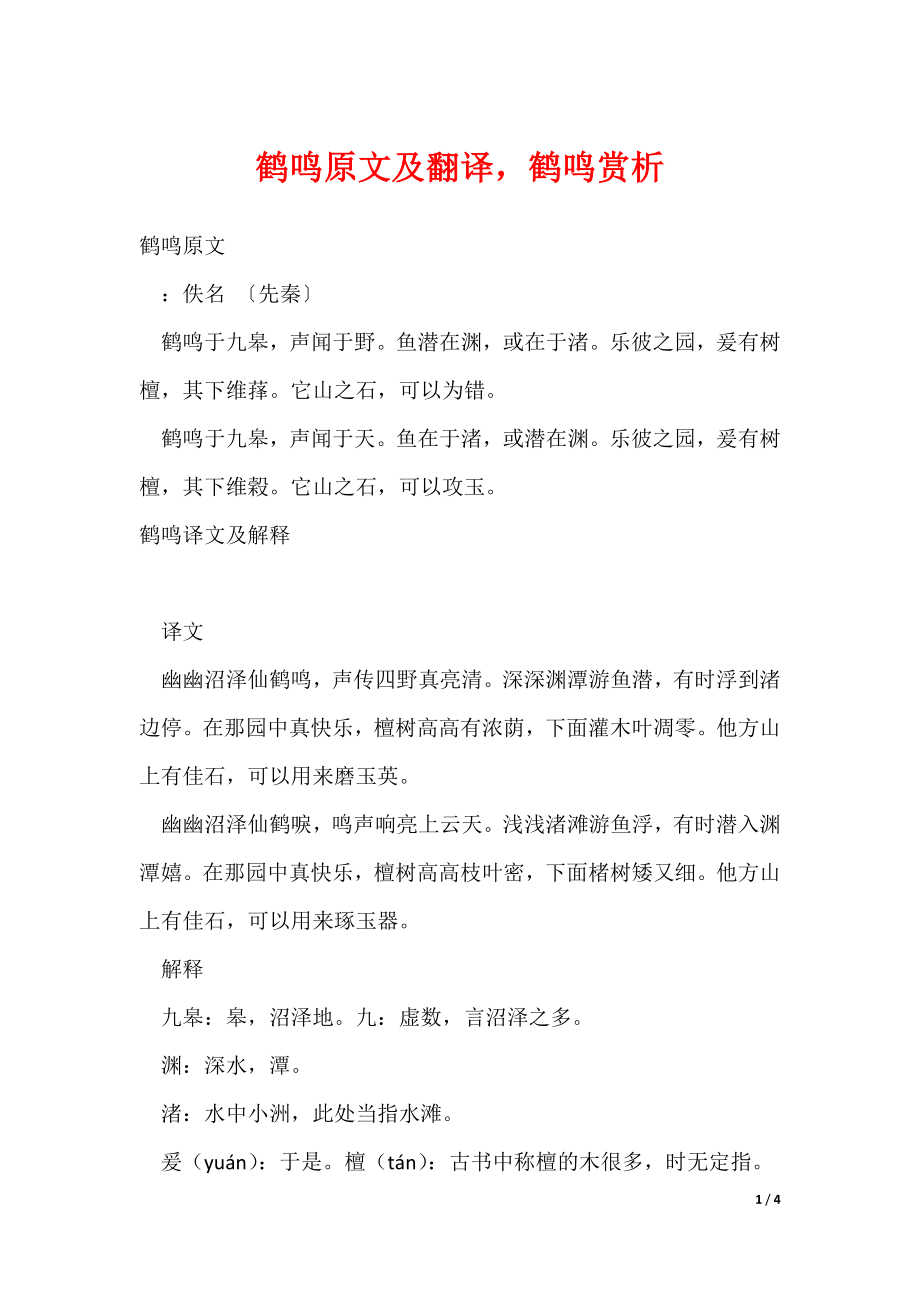 鹤鸣原文及翻译鹤鸣赏析_第1页