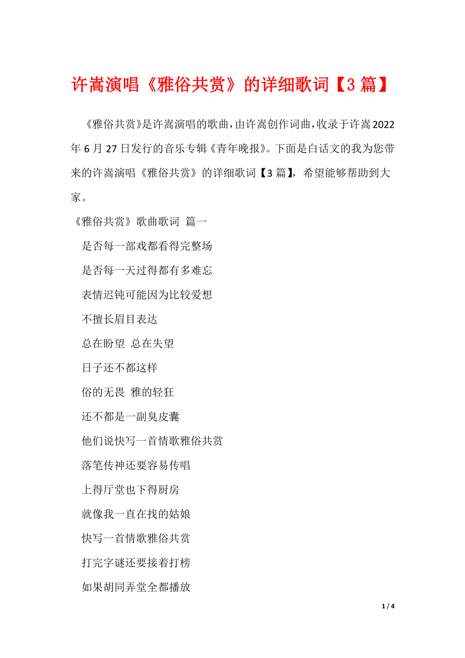 许嵩演唱《雅俗共赏》的详细歌词【3篇】_第1页