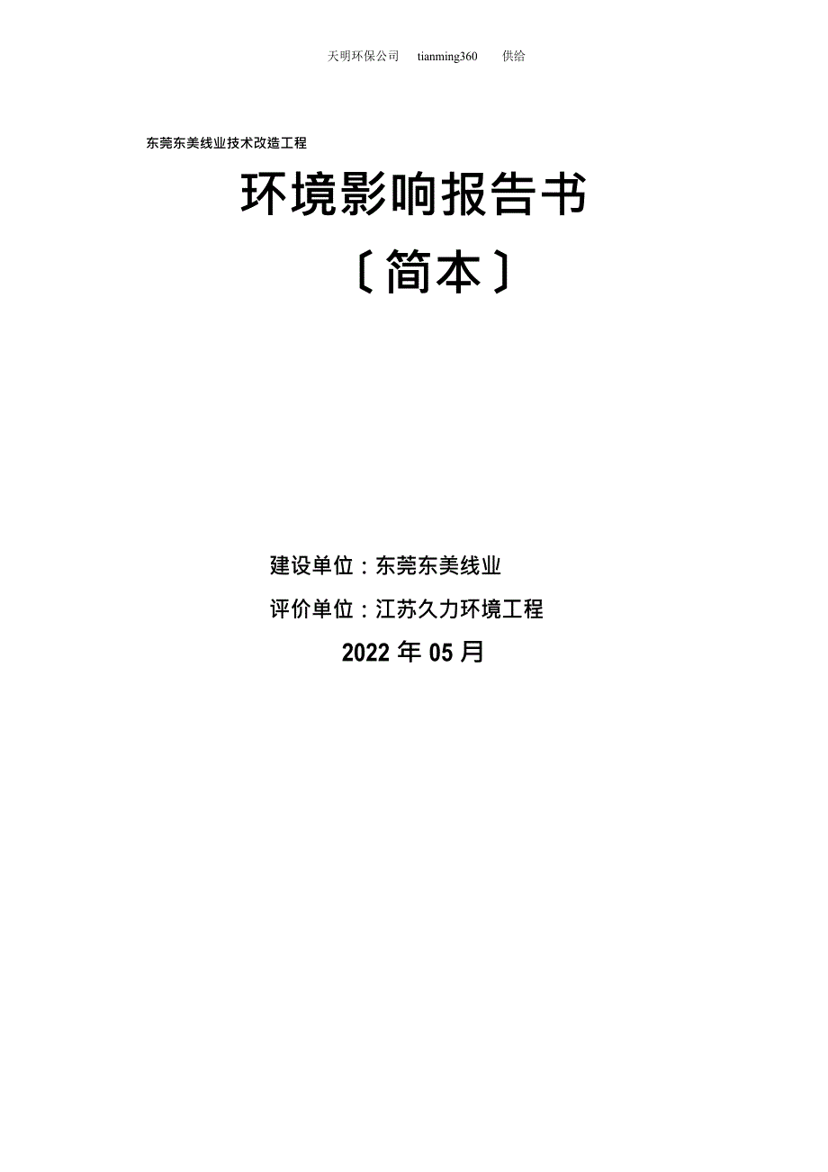 线业公司技术改造项目环境影响报告书_第1页