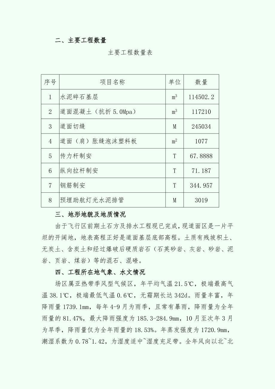 【施工组织设计】广州白云国际机场迁建工程飞行区道面工程施工组织设计_第2页