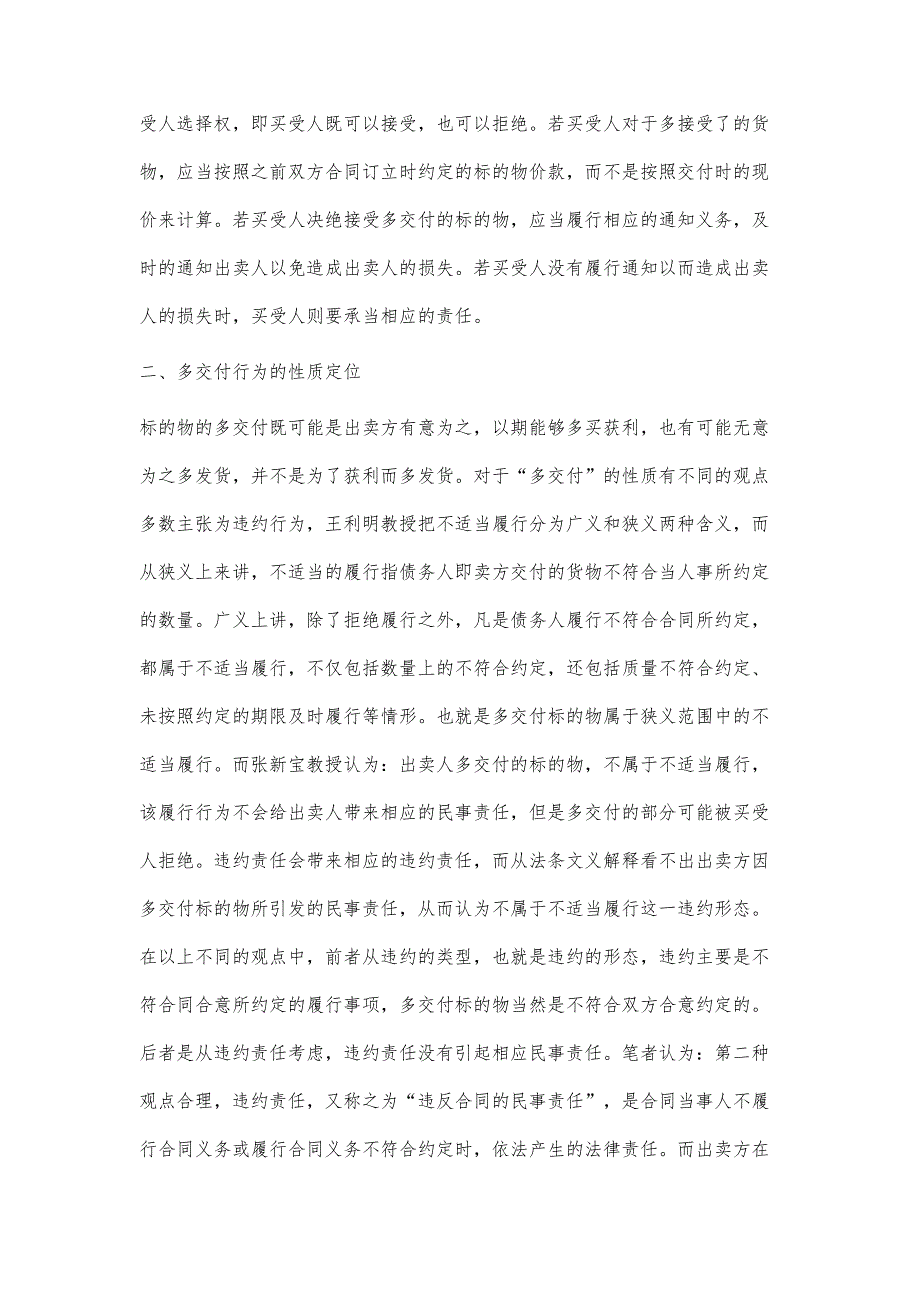 买卖合同多交付标的物行为性质的认识_第2页