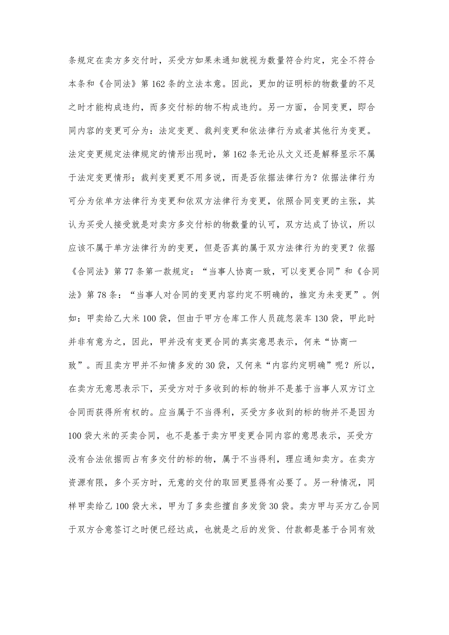 买卖合同多交付标的物行为性质的认识_第4页