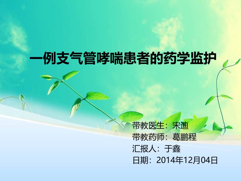 一例支气管哮喘患者的药学监护课件_第1页
