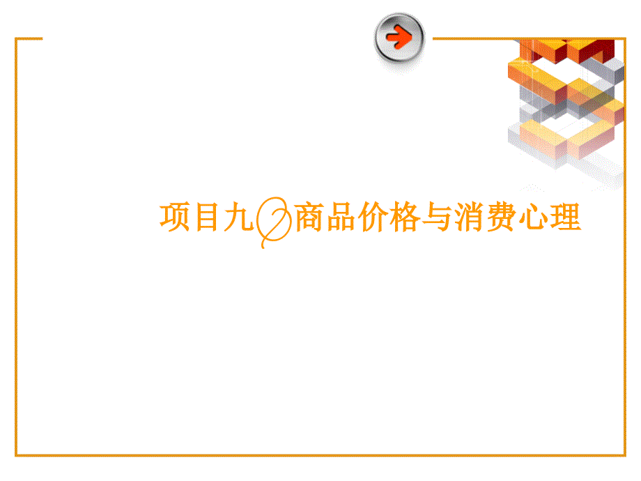 《营销心理学》课件09商品价格与消费心理_第1页