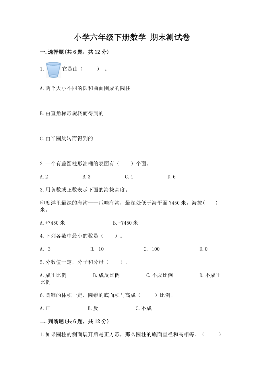 小学六年级下册（数学）期末测试卷精品加答案一套_第1页