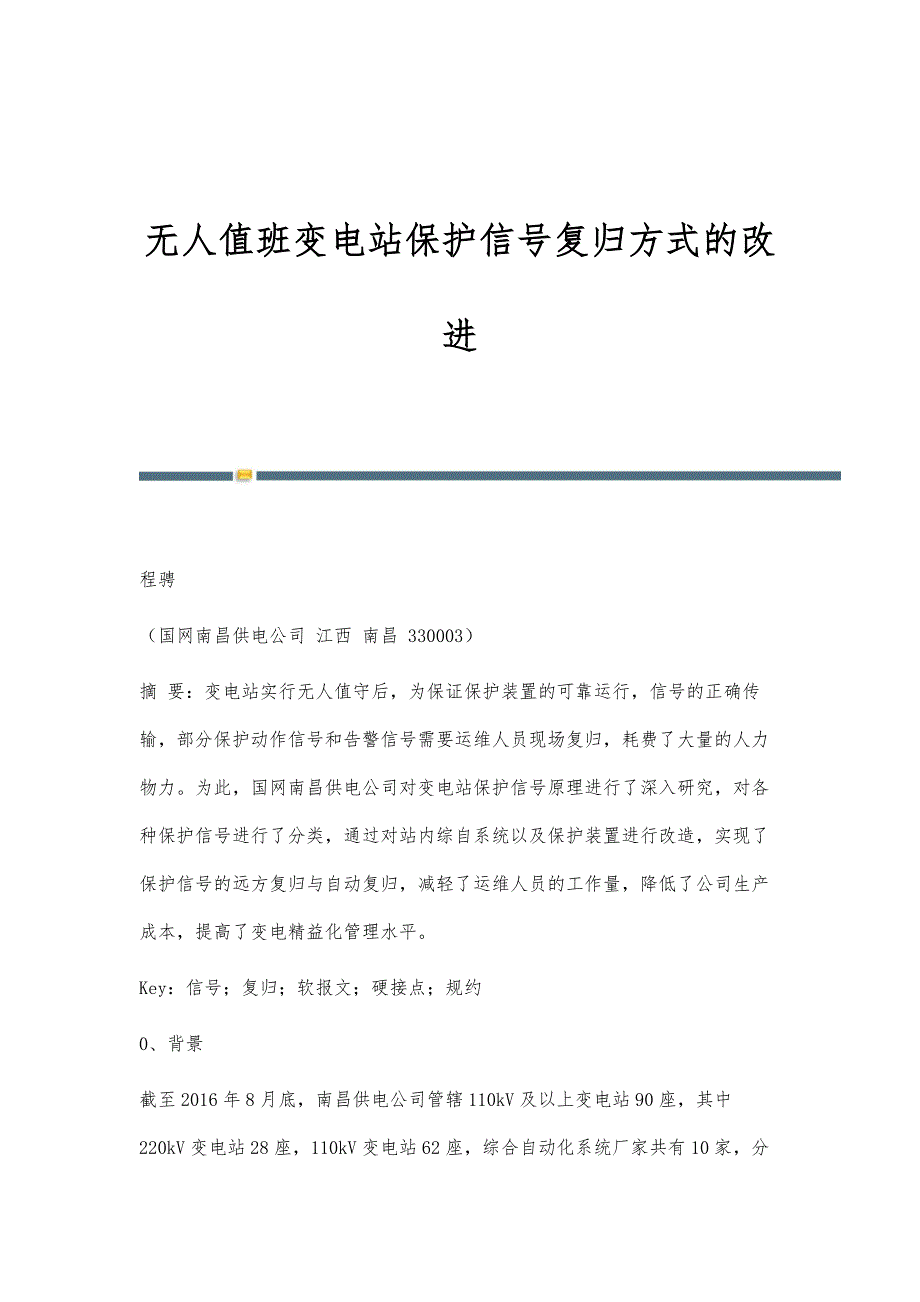无人值班变电站保护信号复归方式的改进_第1页