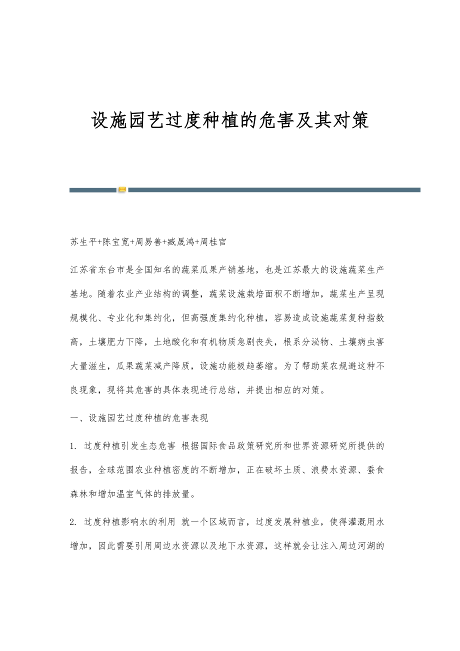设施园艺过度种植的危害及其对策_第1页