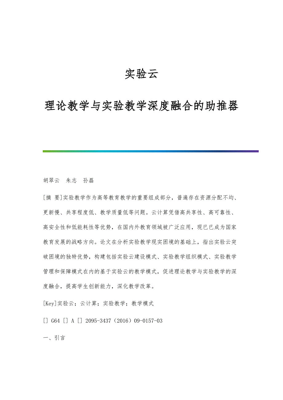实验云：理论教学与实验教学深度融合的助推器_第1页