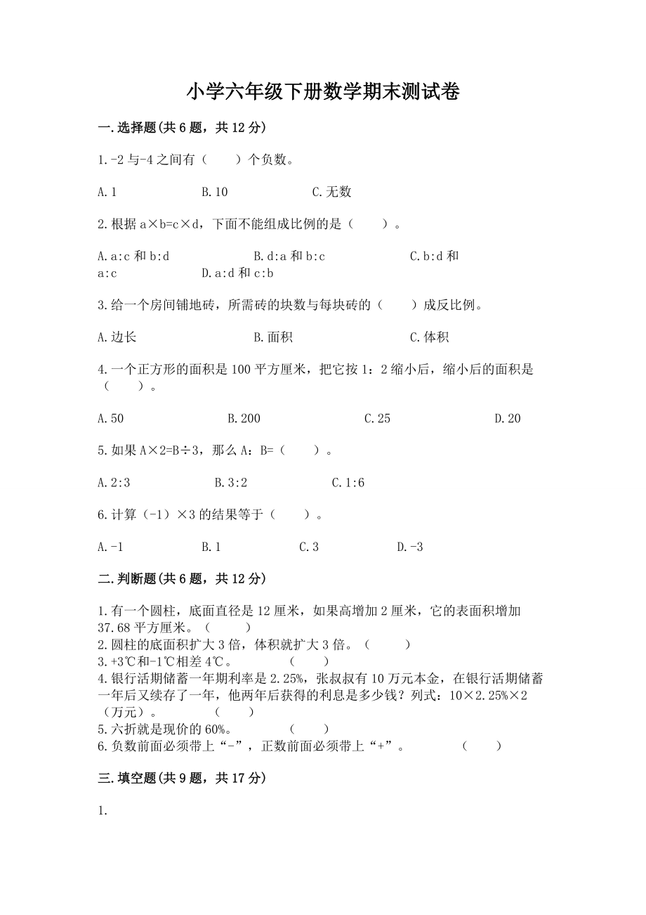 小学六年级下册（数学）期末测试卷精品（完整版）_第1页