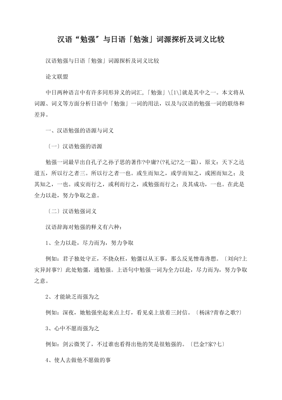 汉语“勉强”与日语「勉強」词源探析及词义比较_第1页