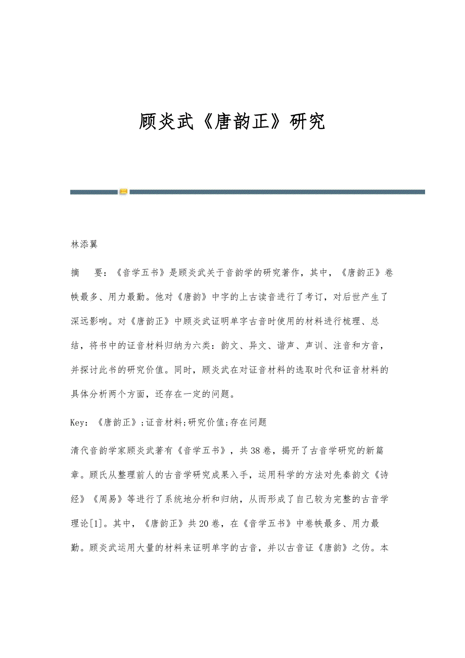 顾炎武《唐韵正》研究_第1页