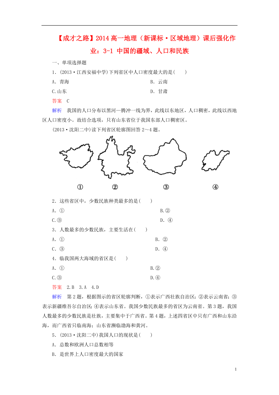 高一地理 区域地理 - 中国的疆域、人口和民族课后强化作业 新人教版_第1页