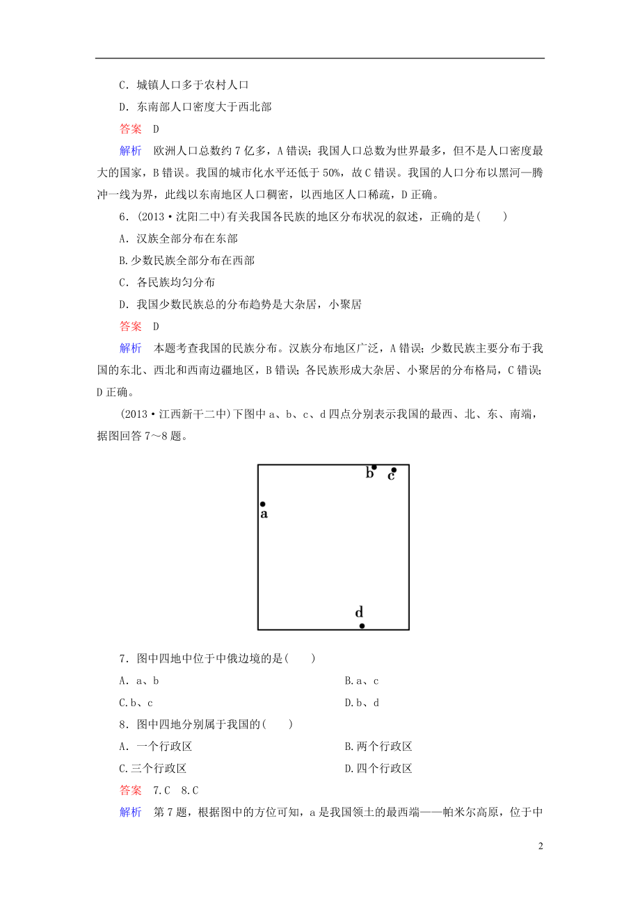 高一地理 区域地理 - 中国的疆域、人口和民族课后强化作业 新人教版_第2页