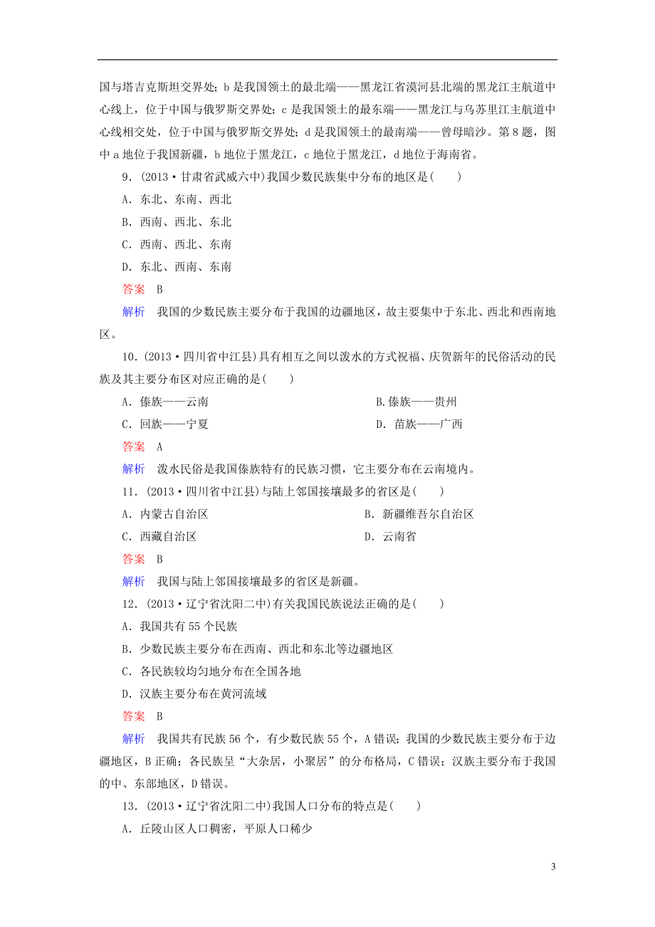 高一地理 区域地理 - 中国的疆域、人口和民族课后强化作业 新人教版_第3页