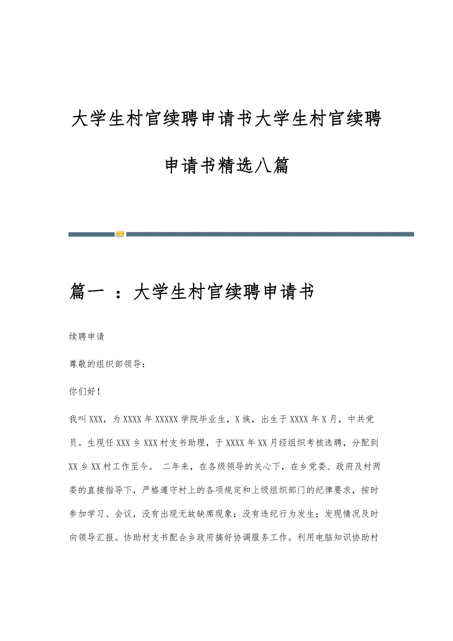 大学生村官续聘申请书大学生村官续聘申请书精选八篇_第1页