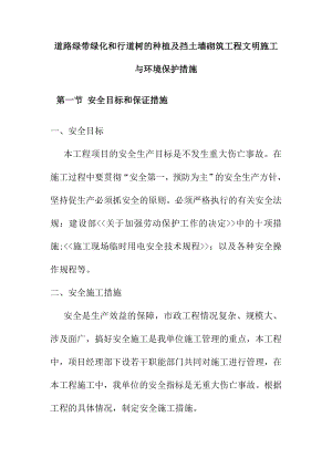 道路绿带绿化和行道树的种植及挡土墙砌筑工程文明施工与环境保护措施