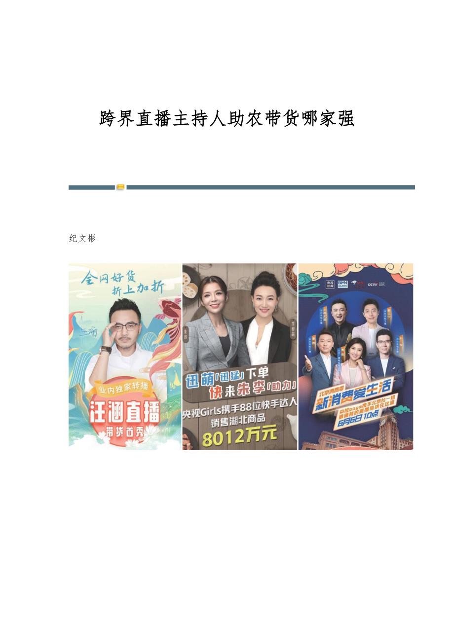 跨界直播主持人助农带货哪家强_第1页