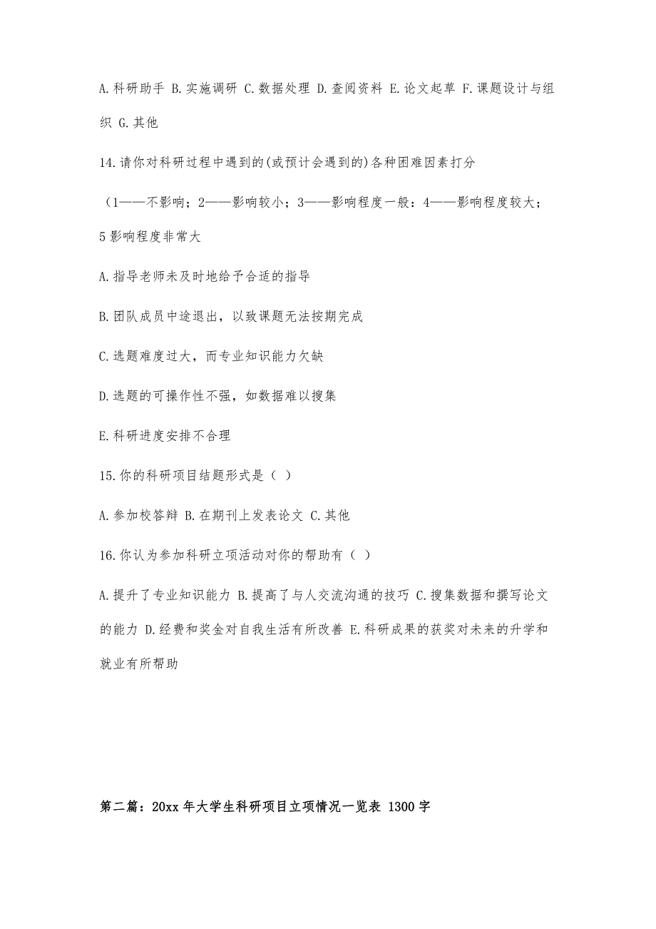 大学生科研立项情况调查问卷1400字_第3页