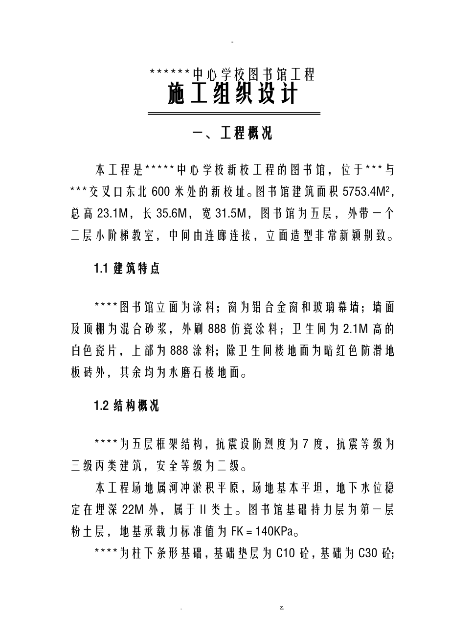 郑州职业教育中心学校图书馆施工组织方案与对策_第1页