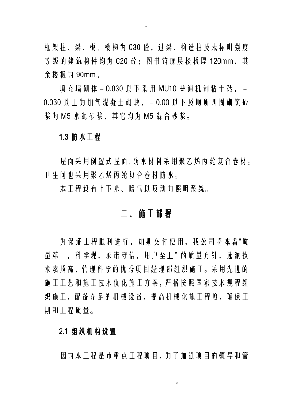 郑州职业教育中心学校图书馆施工组织方案与对策_第2页