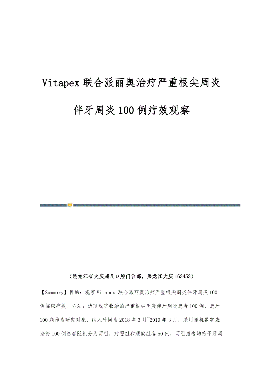 Vitapex联合派丽奥治疗严重根尖周炎伴牙周炎100例疗效观察_第1页