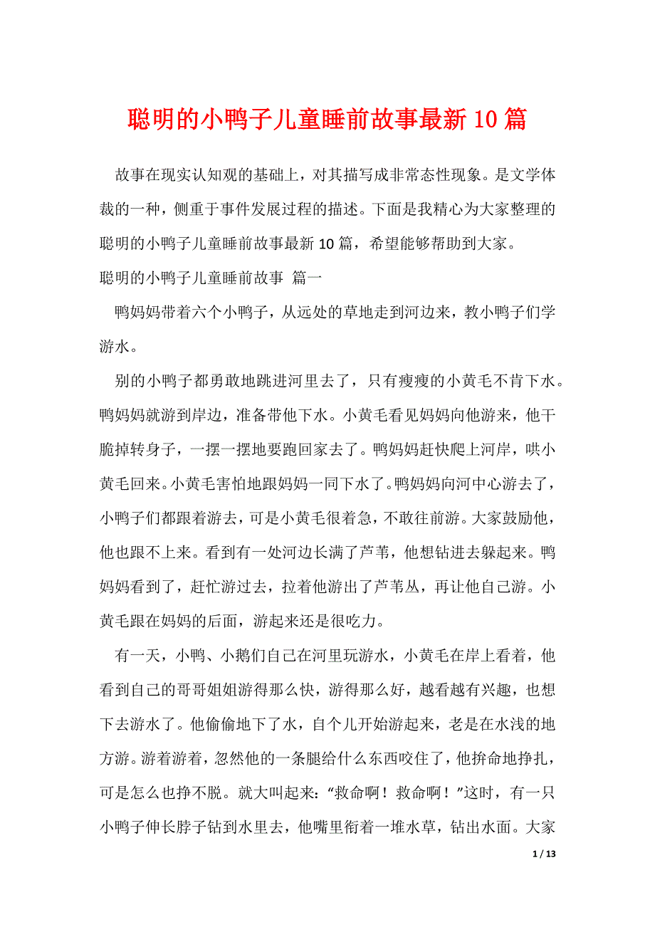 聪明的小鸭子儿童睡前故事最新10篇_第1页
