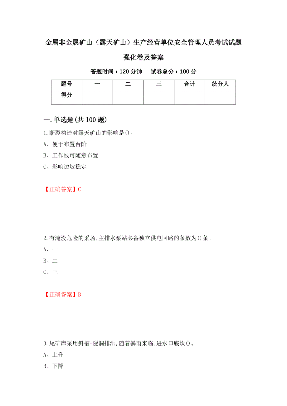 金属非金属矿山（露天矿山）生产经营单位安全管理人员考试试题强化卷及答案（第69套）_第1页