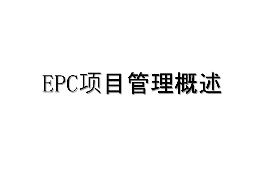 EPC-项目管理概述-课件（237P）_第1页