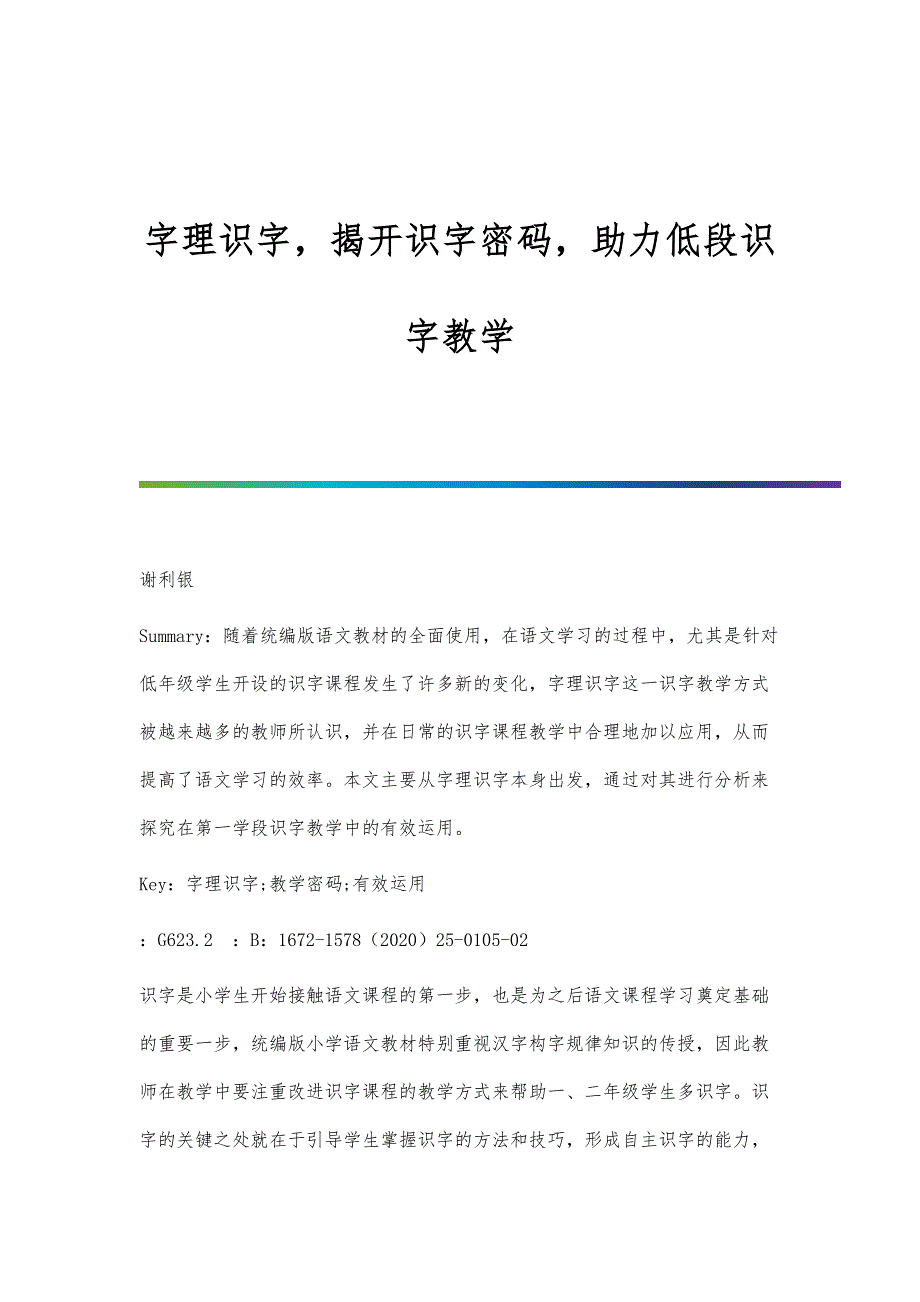 字理识字揭开识字密码助力低段识字教学_第1页