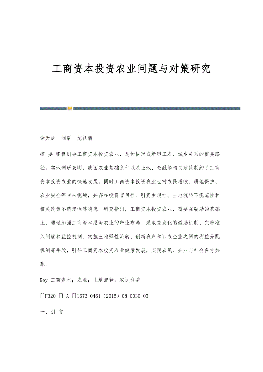 工商资本投资农业问题与对策研究_第1页