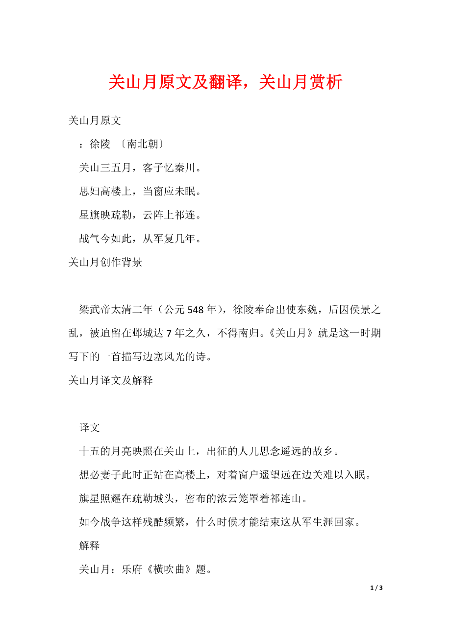 关山月原文及翻译关山月赏析_第1页