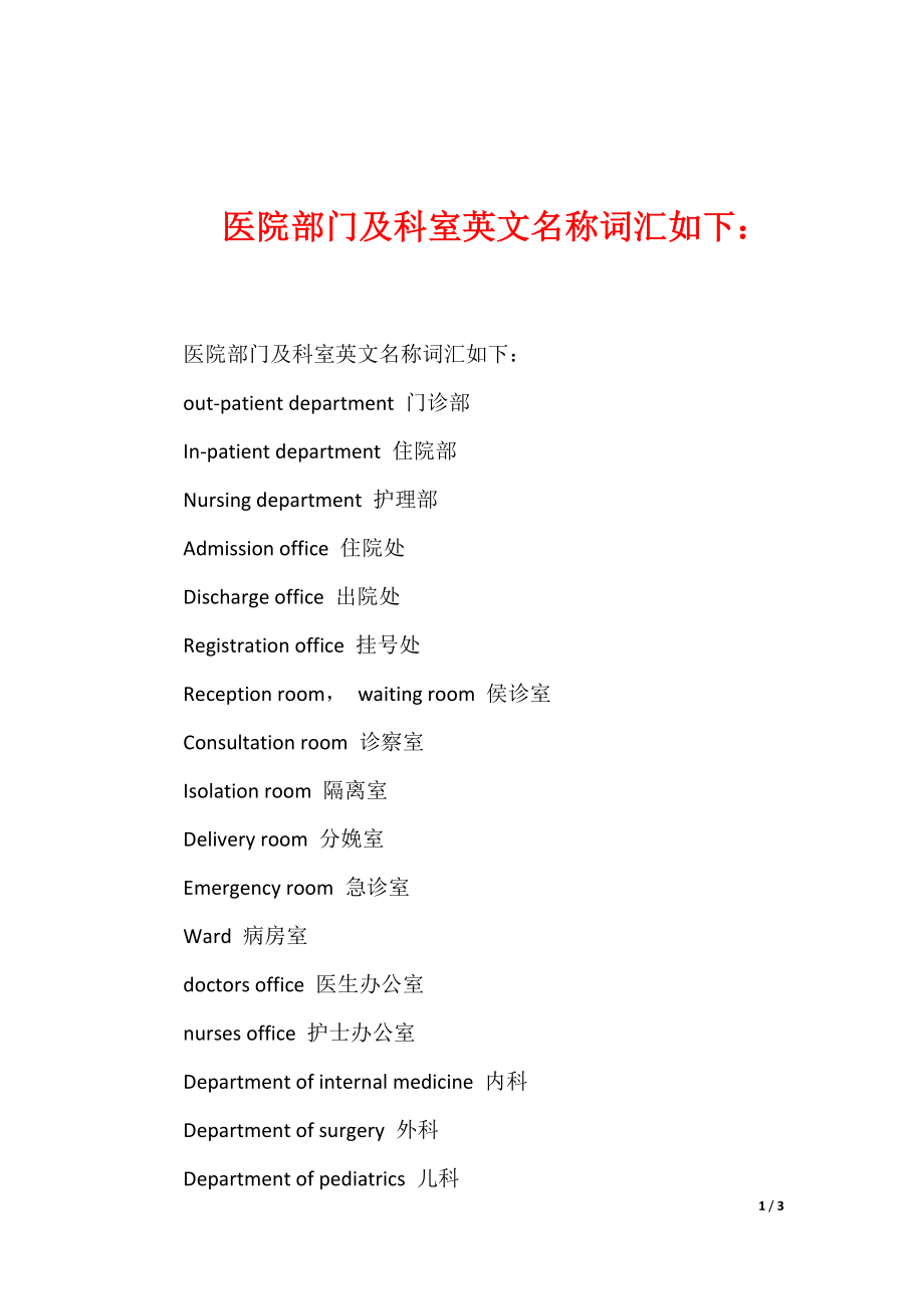 医院部门及科室英文名称词汇如下：_第1页