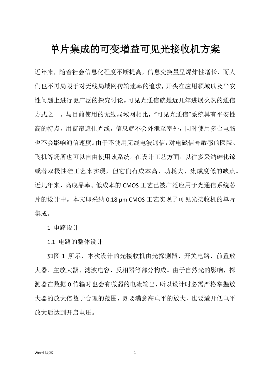 单片集成的可变增益可见光接收机方案_第1页