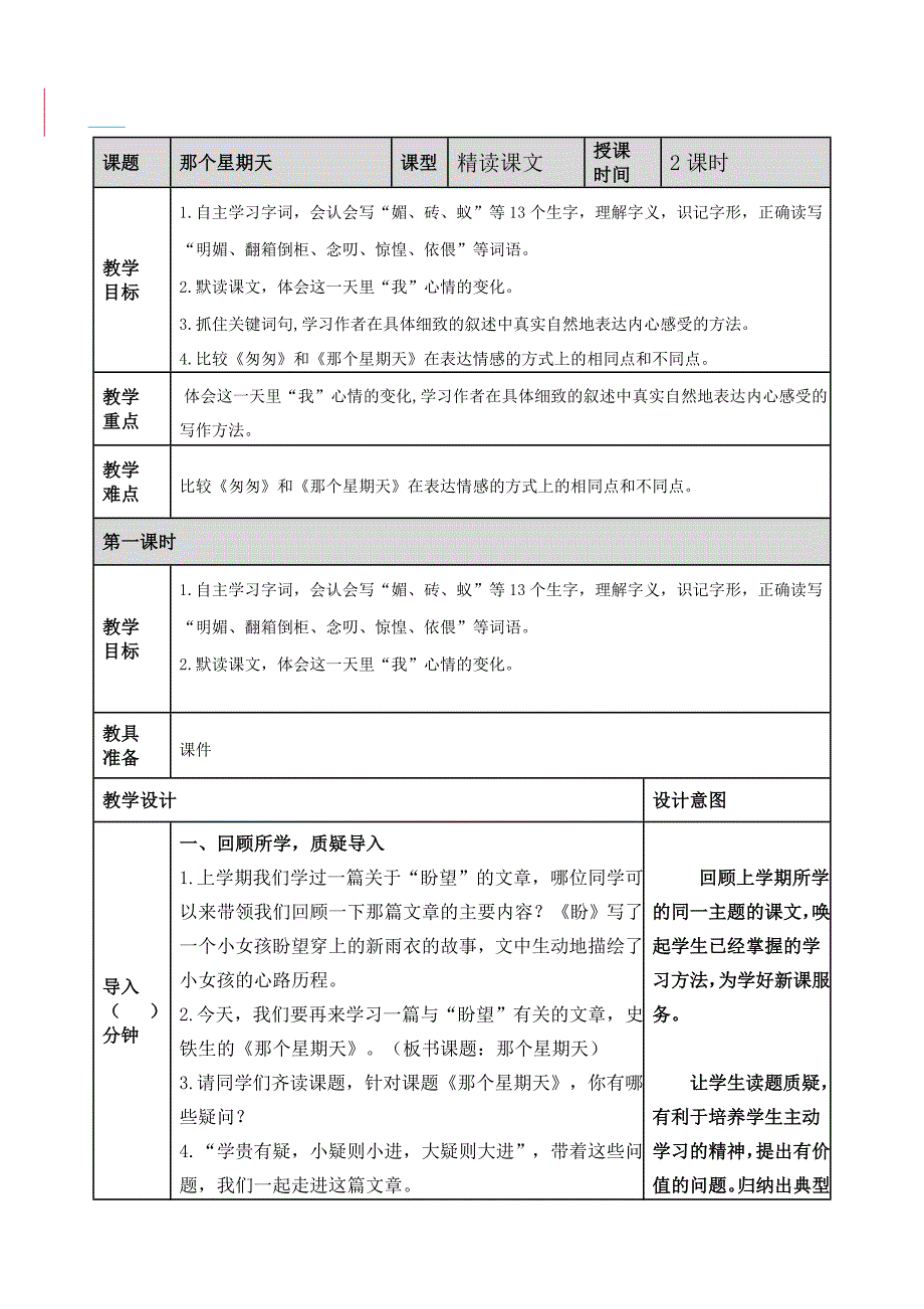 部编版小学语文六下--9 那个星期天教案_第1页