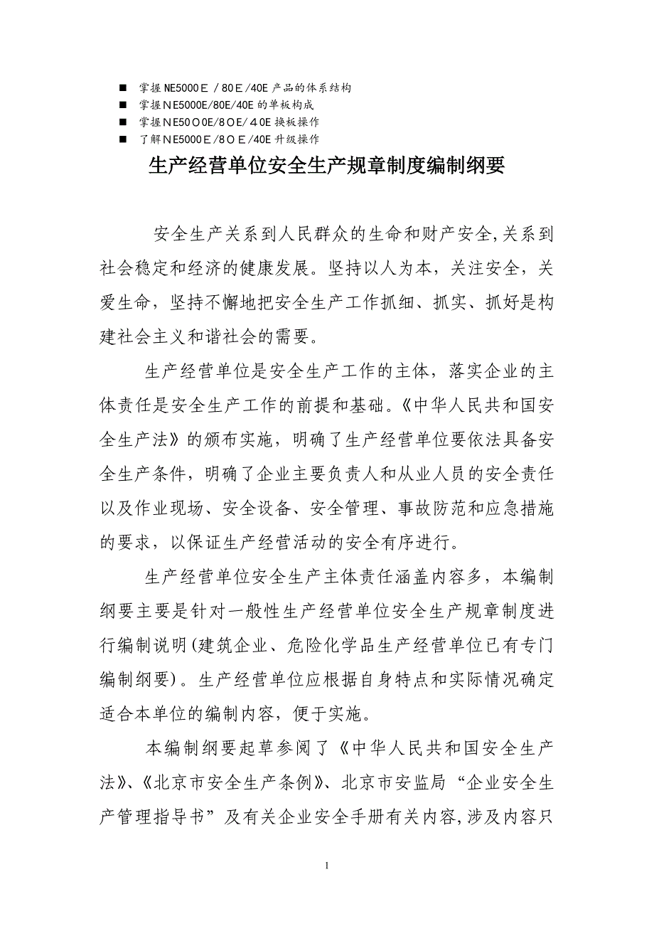 八年级生产经营单位安全生产规章制度编制纲要试卷教案_第1页