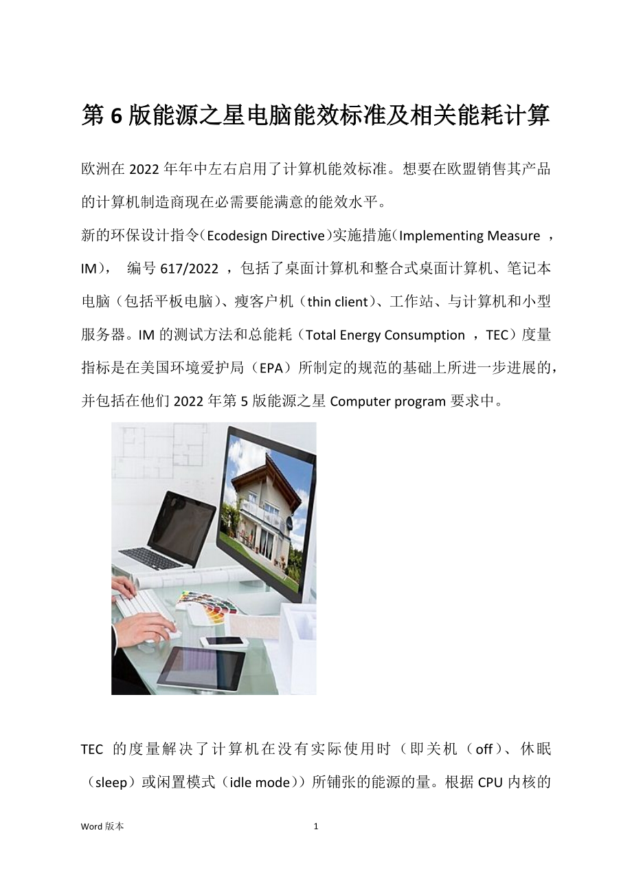 第6版能源之星电脑能效标准及相关能耗计算_第1页